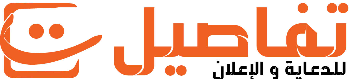 شعار شركة تفاصيل للدعاية والإعلان